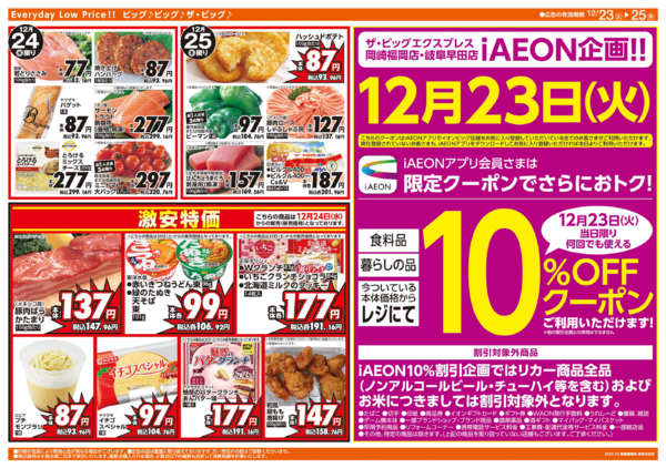 2025年12月23〜25日まで週中チラシnew-1