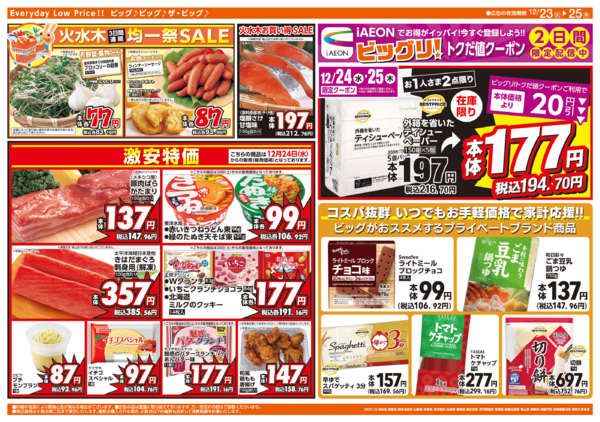 2025年12月23〜25日まで週中チラシ-1