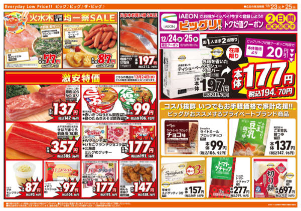 2025年12月23〜25日まで週中チラシ-1