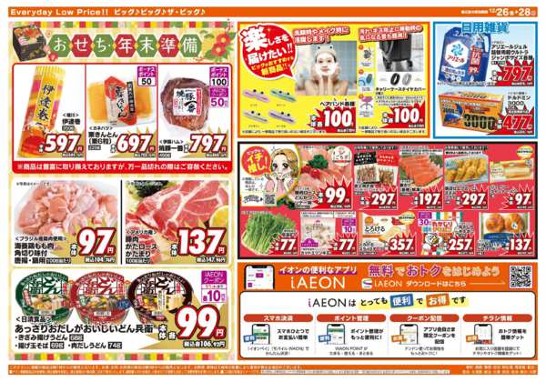 2025年12月26〜28日まで年末年始のお買い物はザ・ビッグで！-2