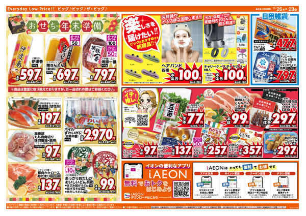 2025年12月26〜28日まで週末のお買い物はザ・ビッグで！-2