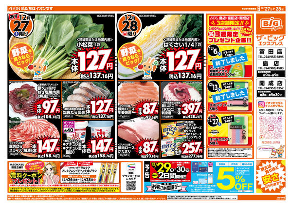 2025年12月26〜28日まで週末のお買い物はザ・ビッグで！-1