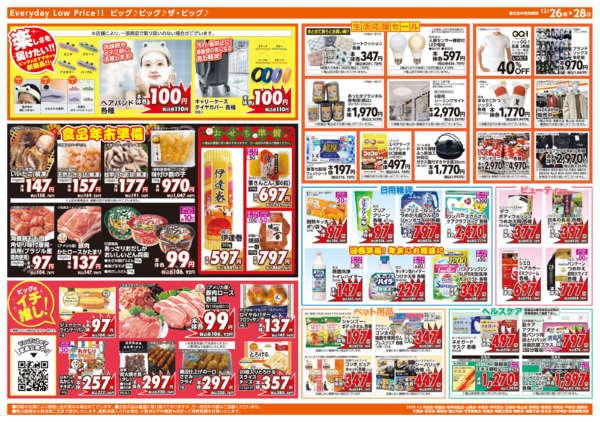 2025年12月26〜28日まで週末チラシ-2