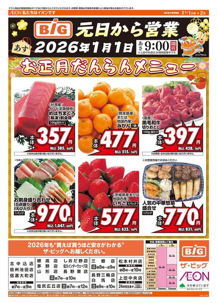 2025年12月31日〜2026年1月2日までザ・ビッグの初売り！new-1