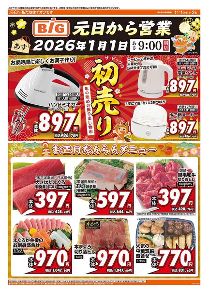 2025年12月31日〜2026年1月2日までザ・ビッグの初売り！new-1