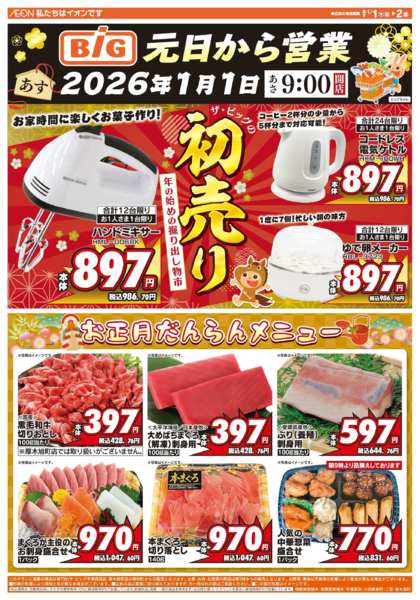 2025年12月31日〜2026年1月2日までザ・ビッグの初売り！new-1