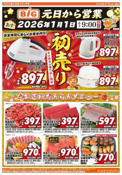 2025年12月31日〜2026年1月2日までザ・ビッグの初売り！new-1