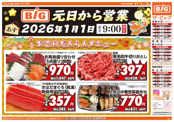 2025年12月31日〜2026年1月2日まで週中チラシnew-1