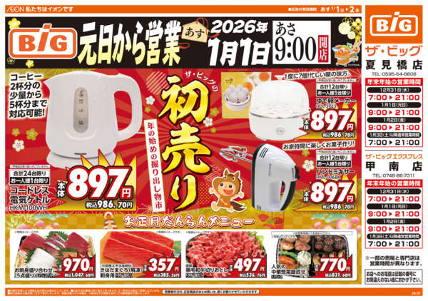 2025年12月31日〜2026年1月2日まで週中チラシnew-1