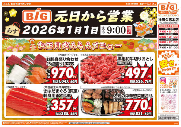 2025年12月31日〜2026年1月2日まで週中チラシnew-1