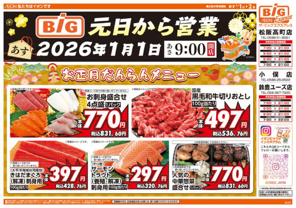 2025年12月31日〜2026年1月2日まで週中チラシnew-1