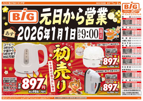 2025年12月31日〜2026年1月2日まで週中チラシnew-1