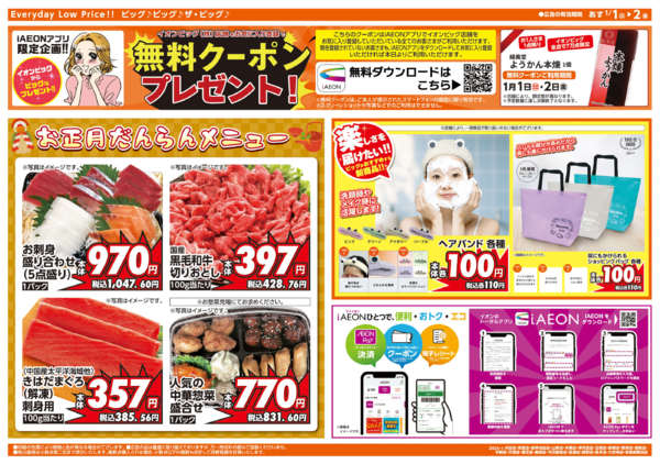 2025年12月31日〜2026年1月2日まで週中チラシnew-1