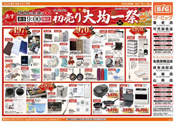 2025年12月31日〜2026年1月4日まで初売り大均一祭new-1