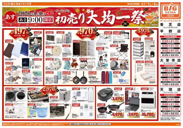 2025年12月31日〜2026年1月4日まで初売り大均一祭new-1