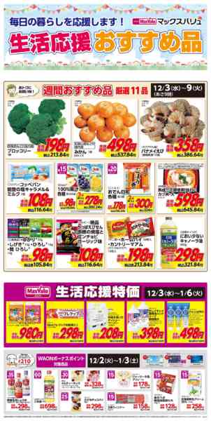 2025年12月3〜9日まで生活応援おすすめ品♪-1