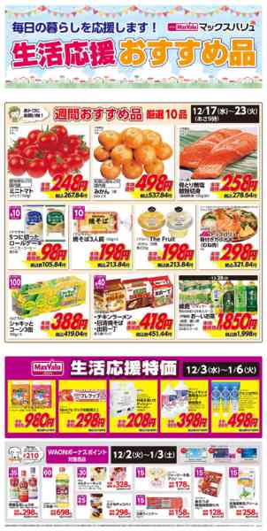 2025年12月17〜23日まで生活応援おすすめ品♪new-1