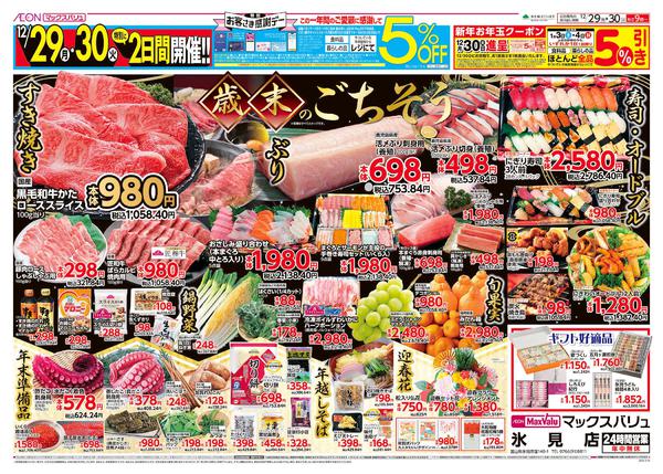 2025年12月29〜30日まで歳末のごちそうnew-1