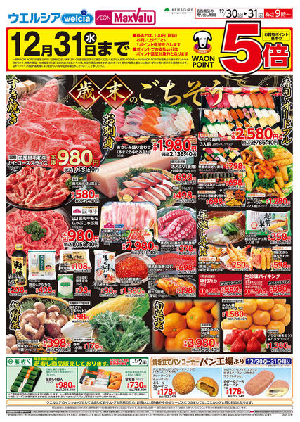 2025年12月30〜31日まで歳末のごちそうnew-1