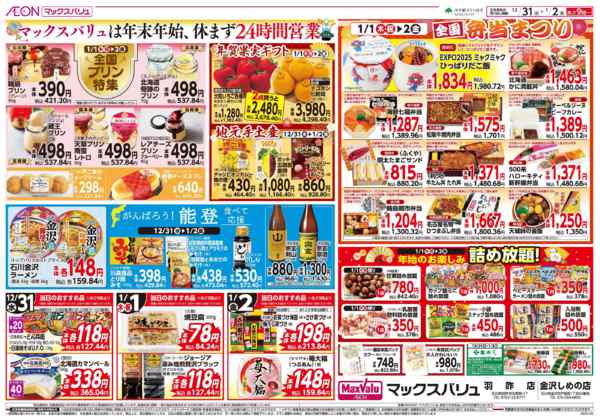 2025年12月31日〜2026年1月2日まで全国j弁当まつりnew-1