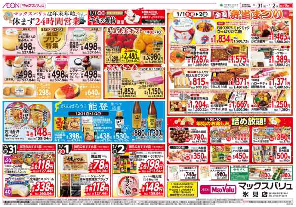 2025年12月31日〜2026年1月2日まで全国j弁当まつりnew-1