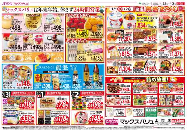 2025年12月31日〜2026年1月2日まで全国j弁当まつりnew-1