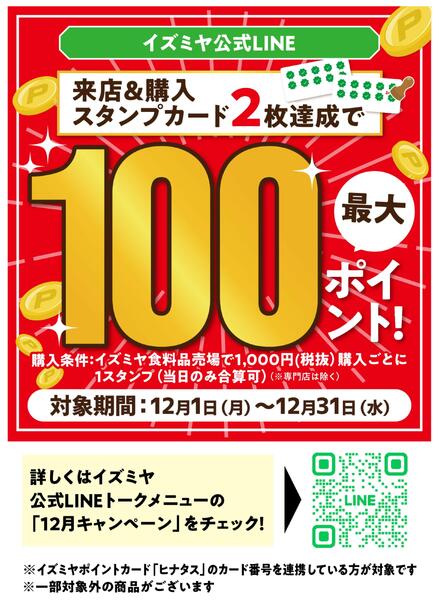 LINE友だち限定 12月のポイントキャンペーン-1