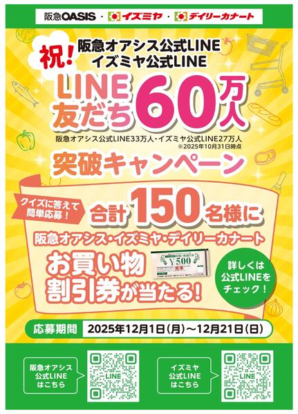 祝！阪急オアシス公式LINE・イズミヤ公式LINE　LINE友だち60万人突破キャンペーン-1
