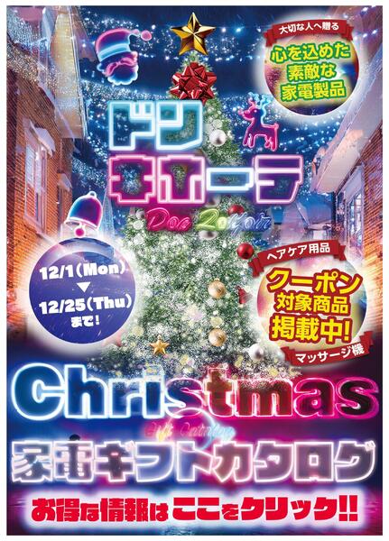 1201号　クリスマスカタログ　クーポン対象商品掲載中！-1