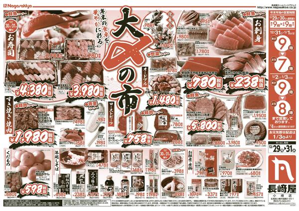 12/29号　大〆の市　長崎屋小樽店-1