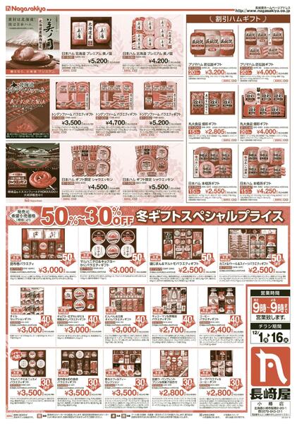 12/1号　冬ギフト　長崎屋小樽店-2