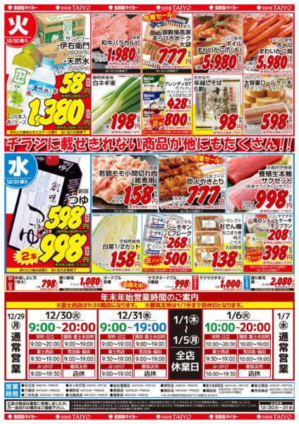 2025年12月30〜31日まで20251230号-2