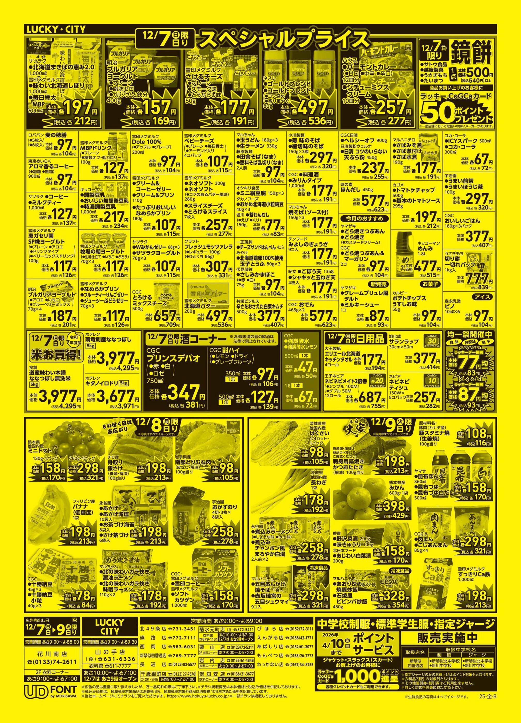 ラッキー菊水元町店のチラシ｜最新の特売・セール情報【チラシガイド】