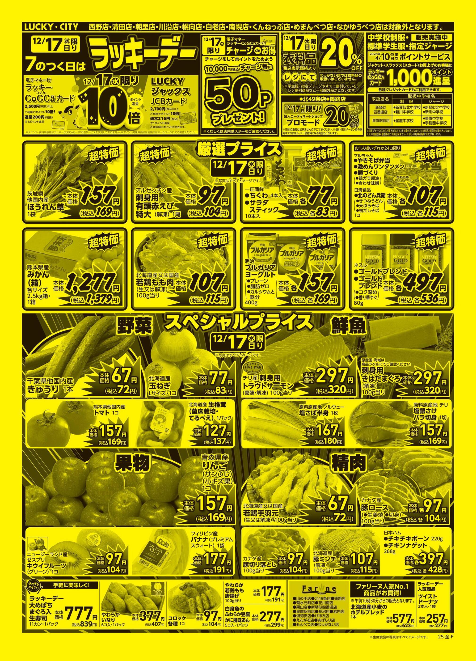 ラグナセンティ チラシ ラッキー菊水元町店のチラシ｜最新の特売・セール情報【チラシガイド】