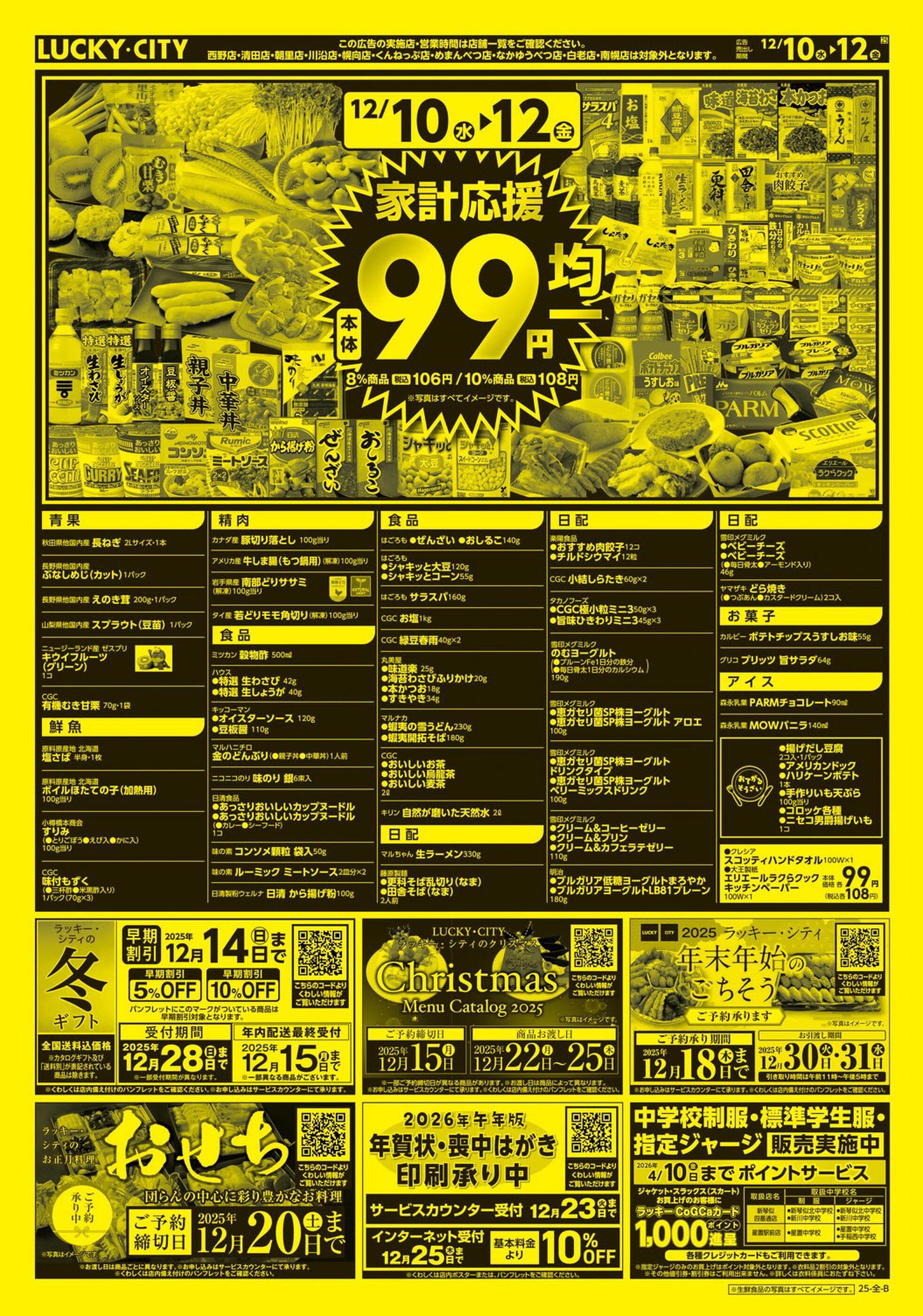 ラッキー菊水元町店のチラシ｜最新の特売・セール情報【チラシガイド】