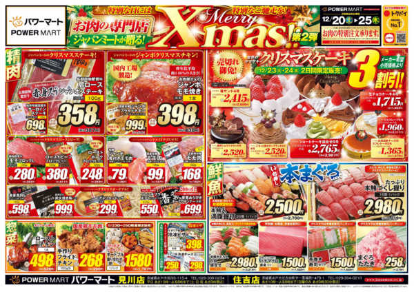 2025年12月20〜25日までメリークリスマス第２弾-1