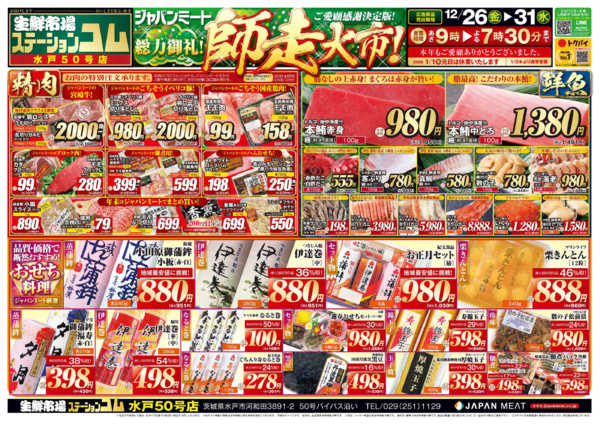 2025年12月26〜31日まで歳末師走大市-1