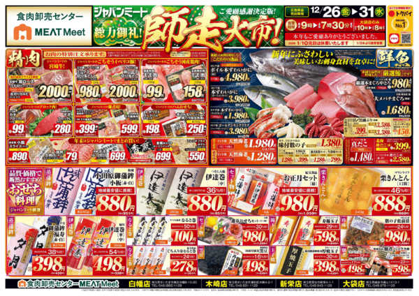 2025年12月26〜31日まで歳末師走大市new-1