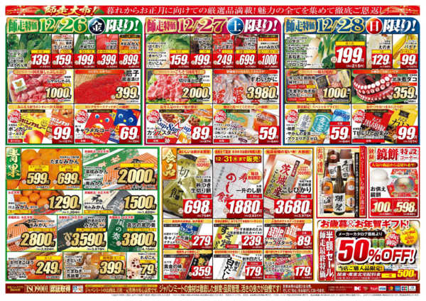 2025年12月26〜31日まで歳末師走大市new-2