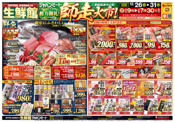 2025年12月26〜31日まで歳末師走大市-1