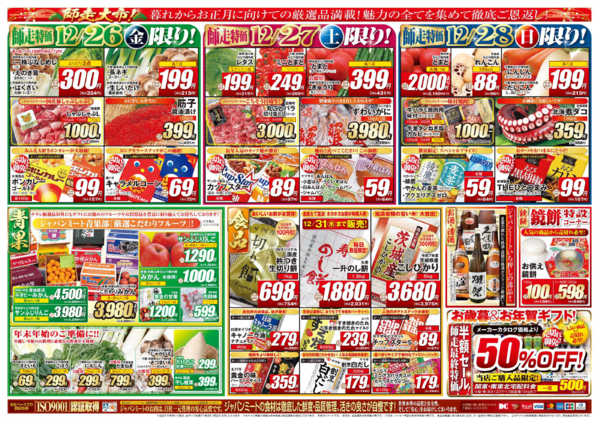 2025年12月26〜31日まで歳末師走大市-2