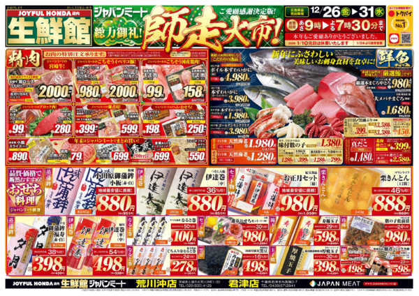 2025年12月26〜31日まで歳末師走大市-1