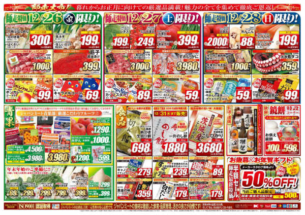 2025年12月26〜31日まで歳末師走大市-2