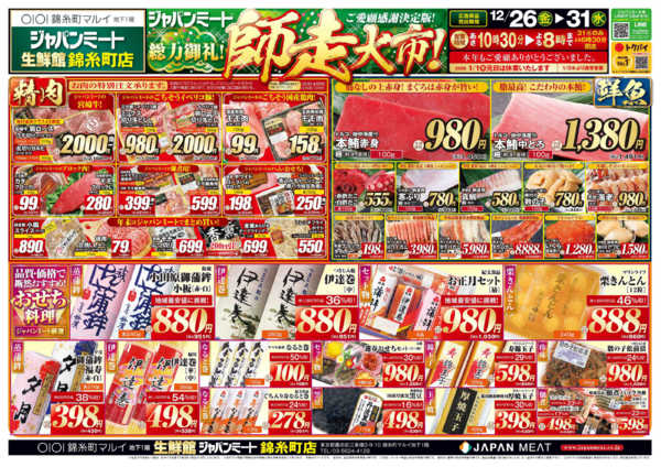 2025年12月26〜31日まで歳末師走大市-1