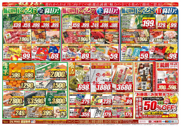 2025年12月26〜31日まで歳末師走大市-2