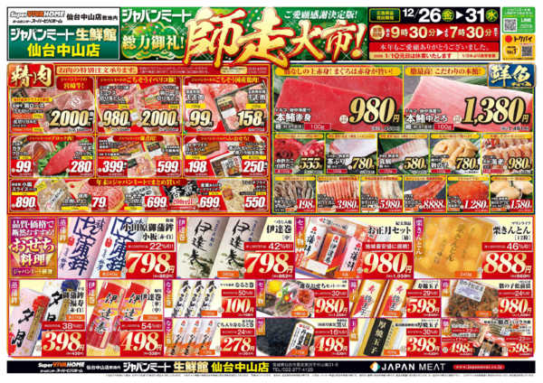 2025年12月26〜31日まで歳末師走大市-1