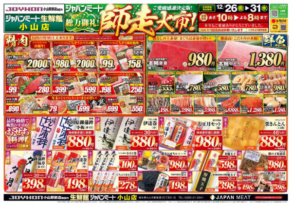 2025年12月26〜31日まで歳末師走大市new-1