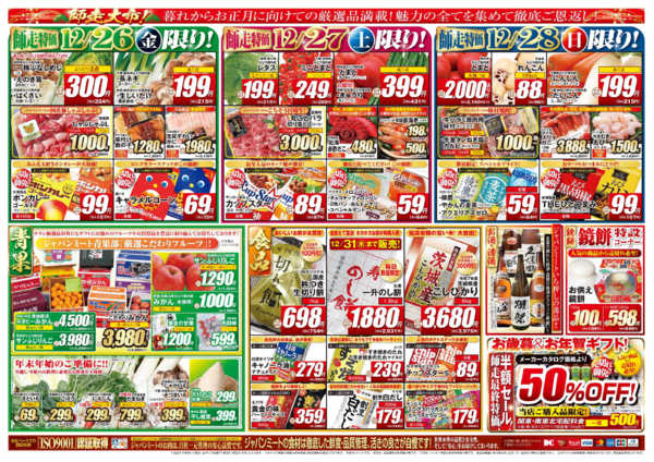 2025年12月26〜31日まで歳末師走大市new-2