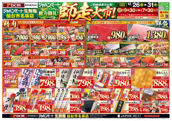 2025年12月26〜31日まで歳末師走大市-1