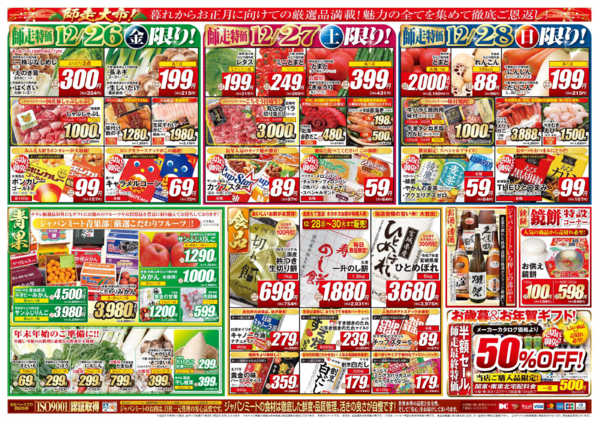 2025年12月26〜31日まで歳末師走大市-2